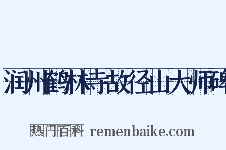 润州鹤林寺故径山大师碑是什么意思的图片